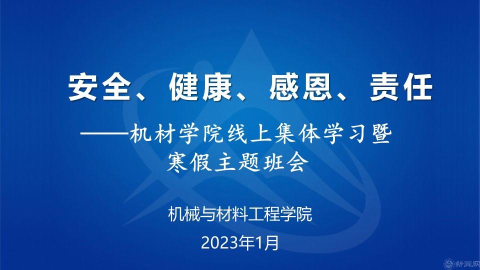 安全、健康、感恩、责任——机材开云（中国）寒假主题班会.jpg